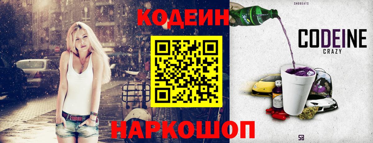 Кодеин Purple Drank Ефремов