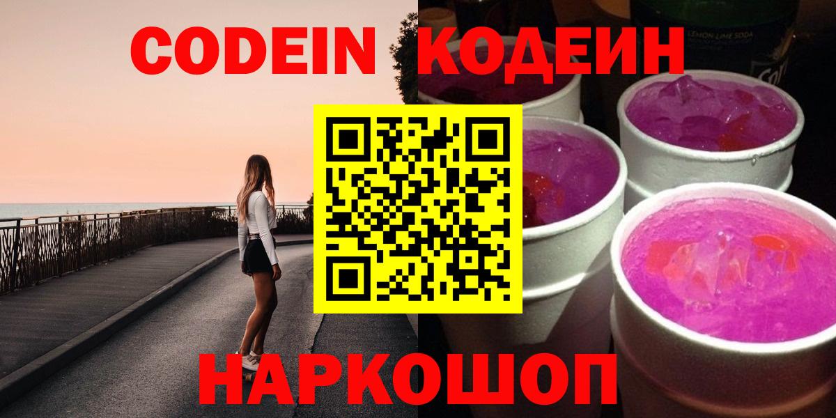 Codein Purple Drank  Кодеин Purple Drank  Вход с VPN  Ефремов 